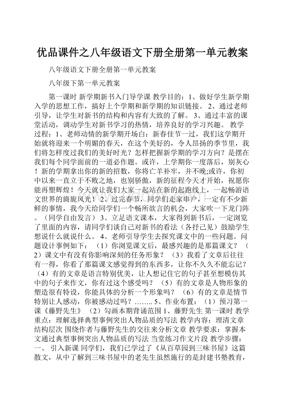 优品课件之八年级语文下册全册第一单元教案.docx