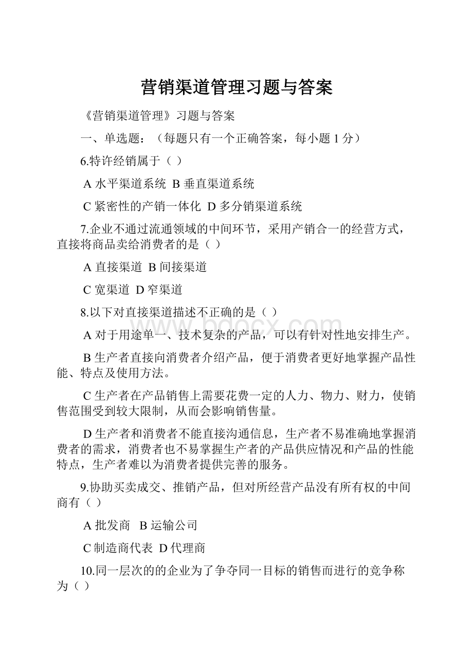 营销渠道管理习题与答案.docx_第1页