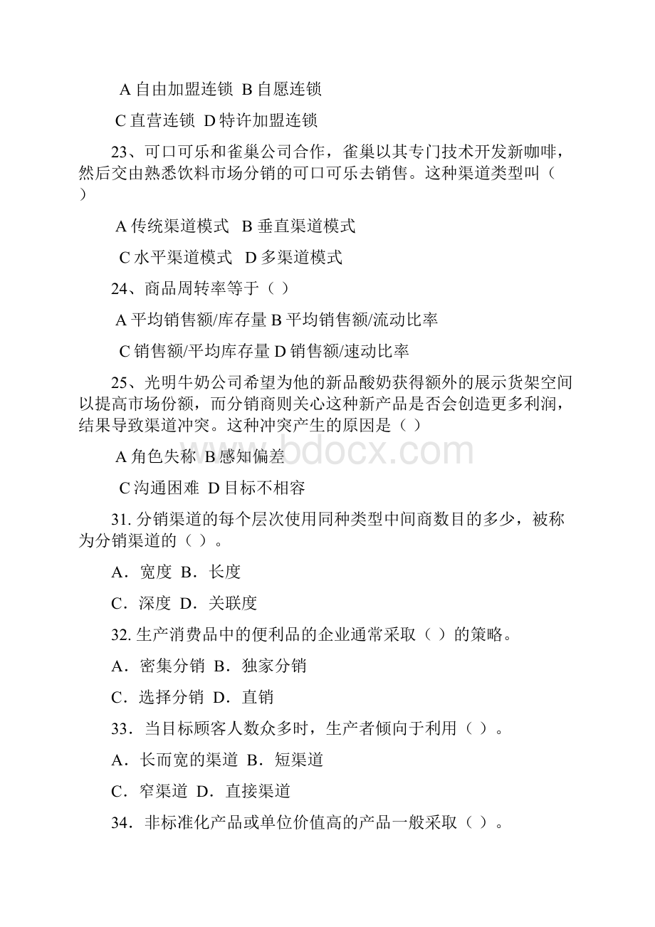 营销渠道管理习题与答案.docx_第3页