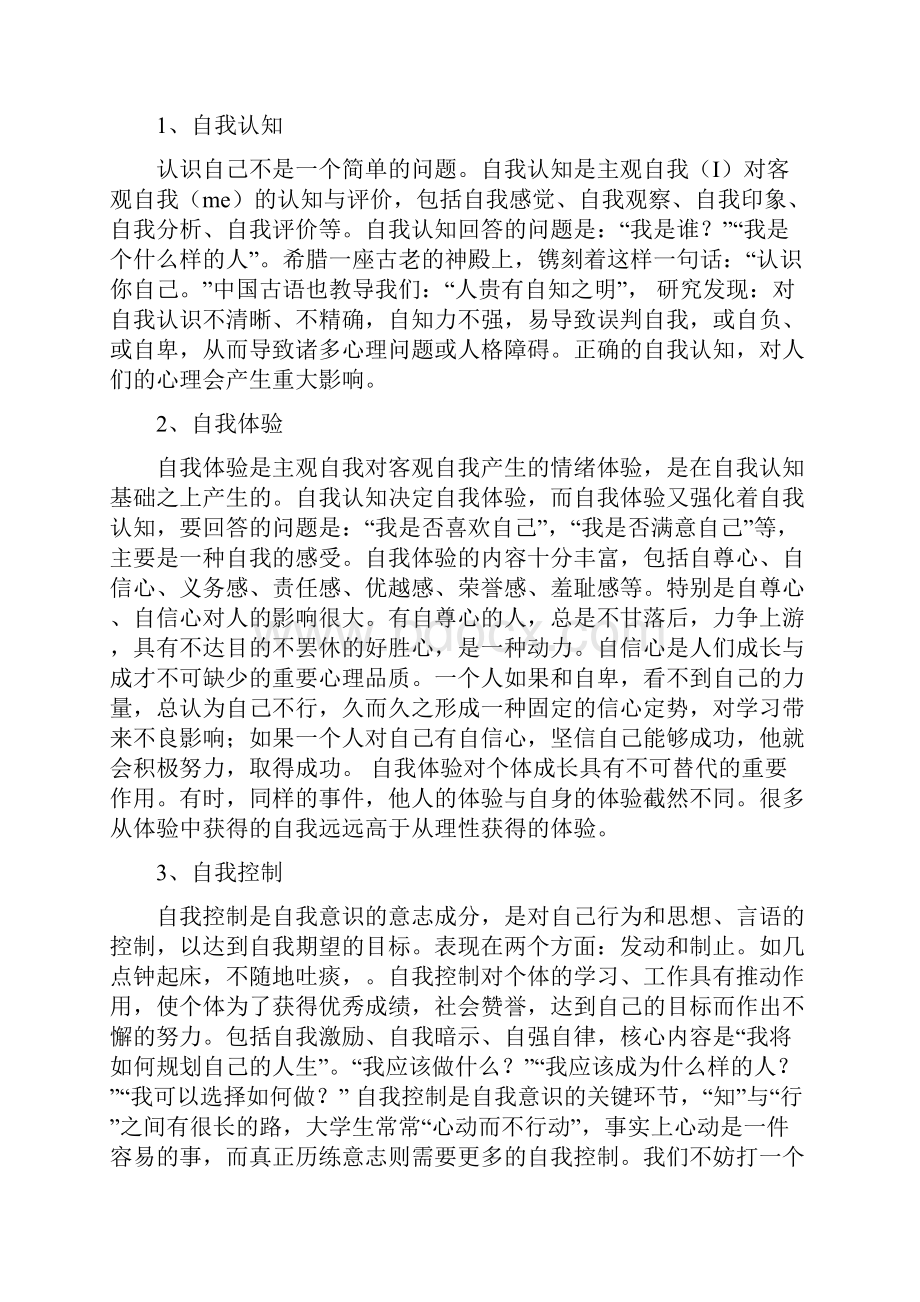 大学生健康自我意识的培养与人格完善.docx_第2页