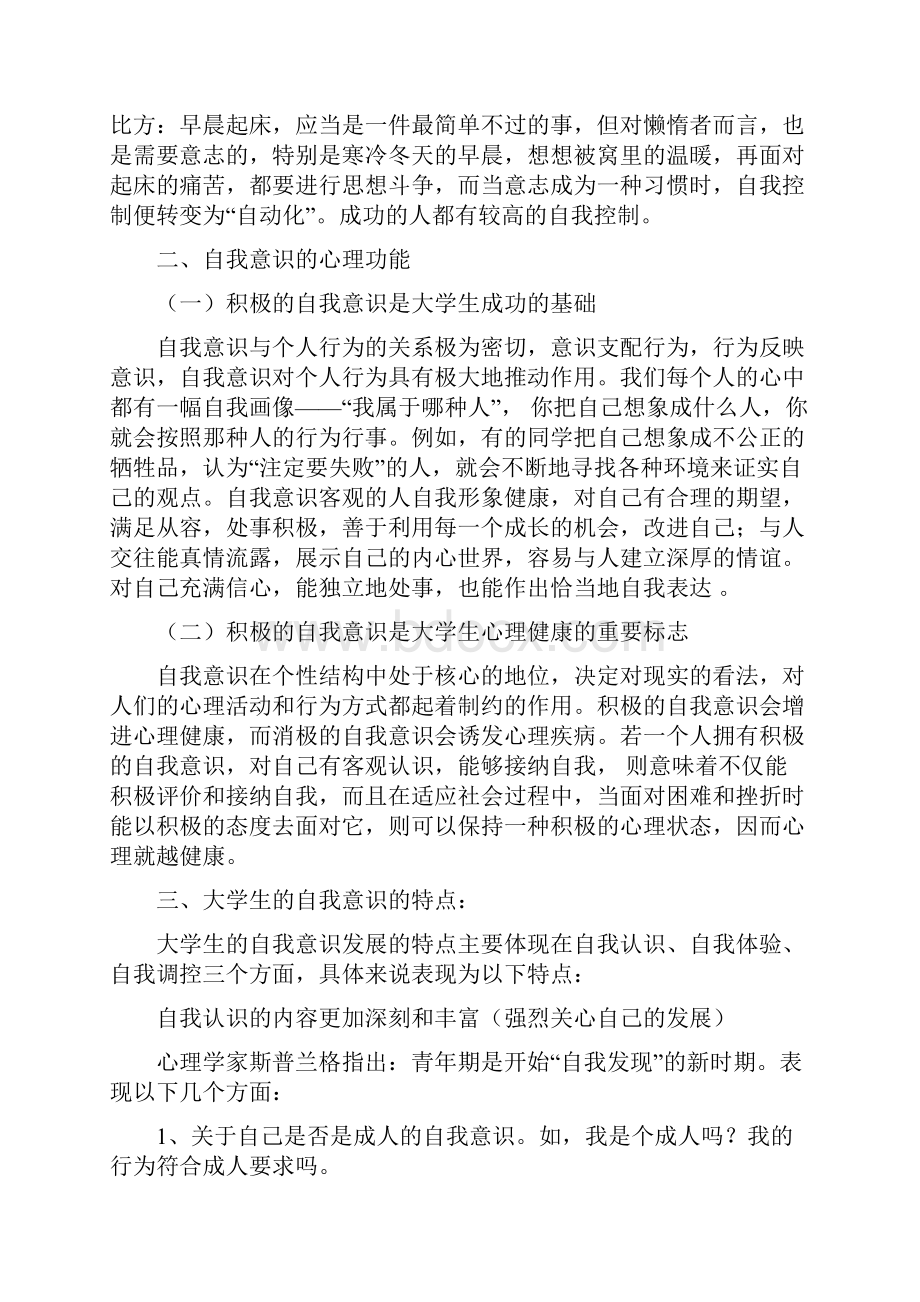 大学生健康自我意识的培养与人格完善.docx_第3页