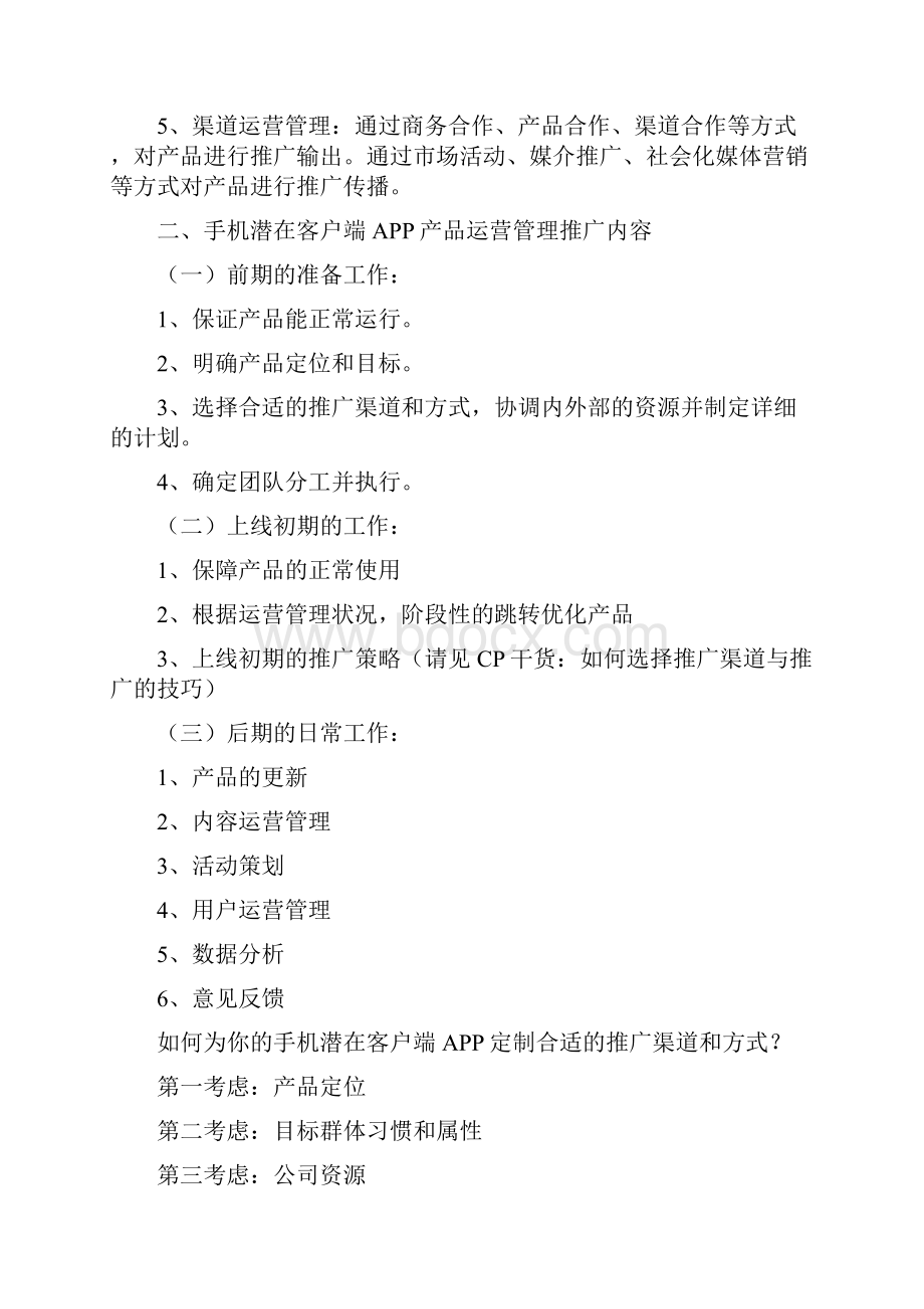 精撰手机客户端APP产品及内容运营推广策划方案.docx_第2页