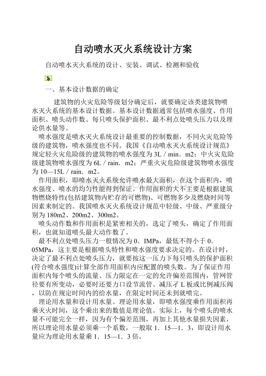 自动喷水灭火系统设计方案.docx