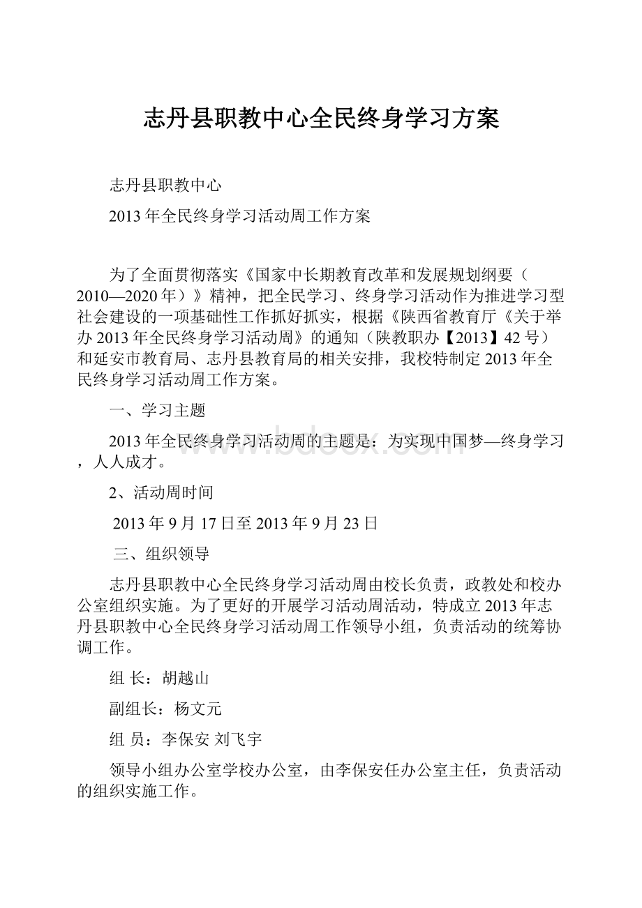 志丹县职教中心全民终身学习方案.docx_第1页