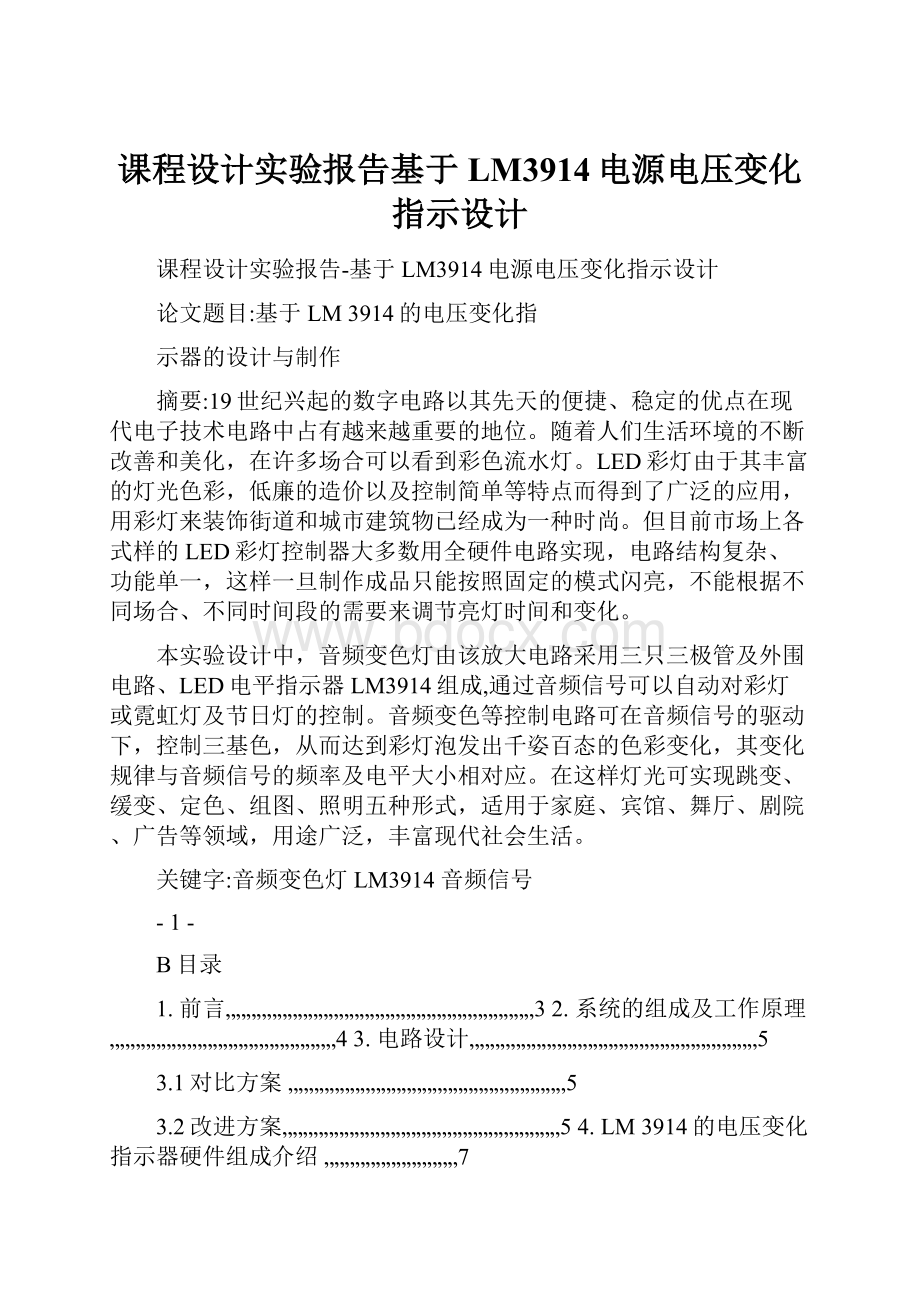 课程设计实验报告基于LM3914电源电压变化指示设计.docx_第1页