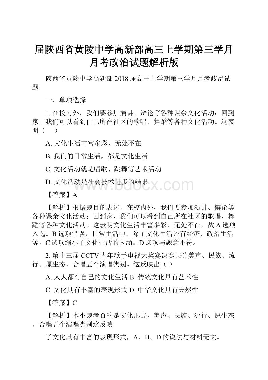 届陕西省黄陵中学高新部高三上学期第三学月月考政治试题解析版.docx