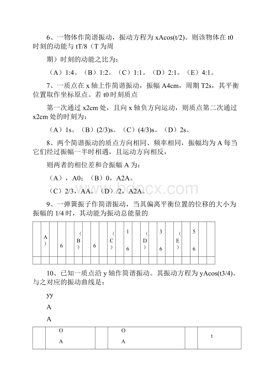 振动波动学基础选择题与参考答案.docx_第3页