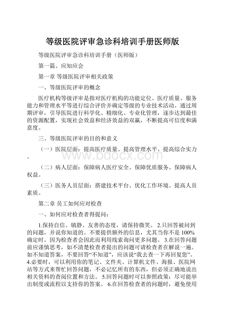 等级医院评审急诊科培训手册医师版.docx_第1页