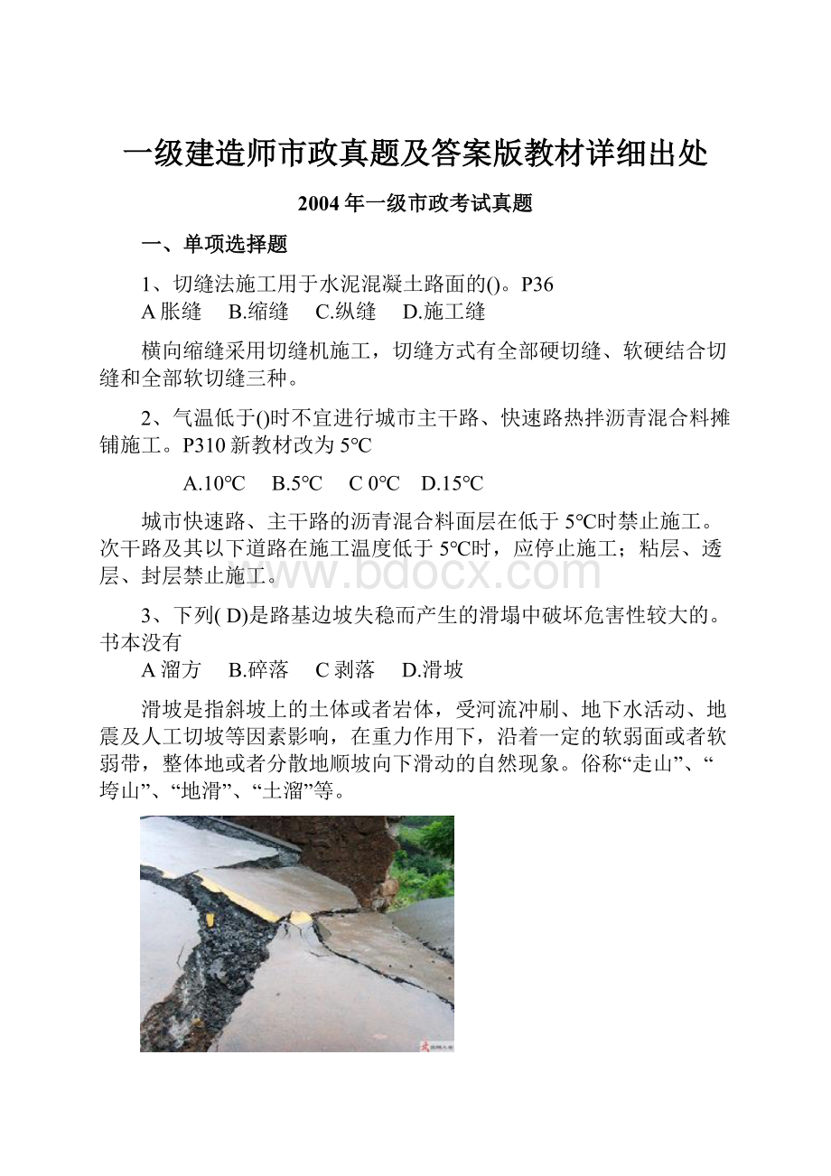 一级建造师市政真题及答案版教材详细出处.docx_第1页