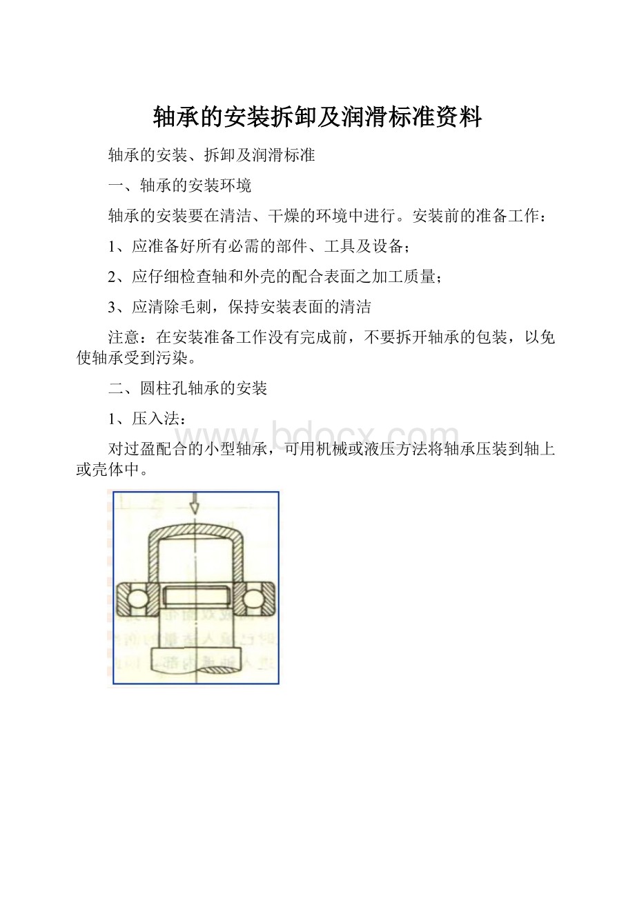 轴承的安装拆卸及润滑标准资料.docx