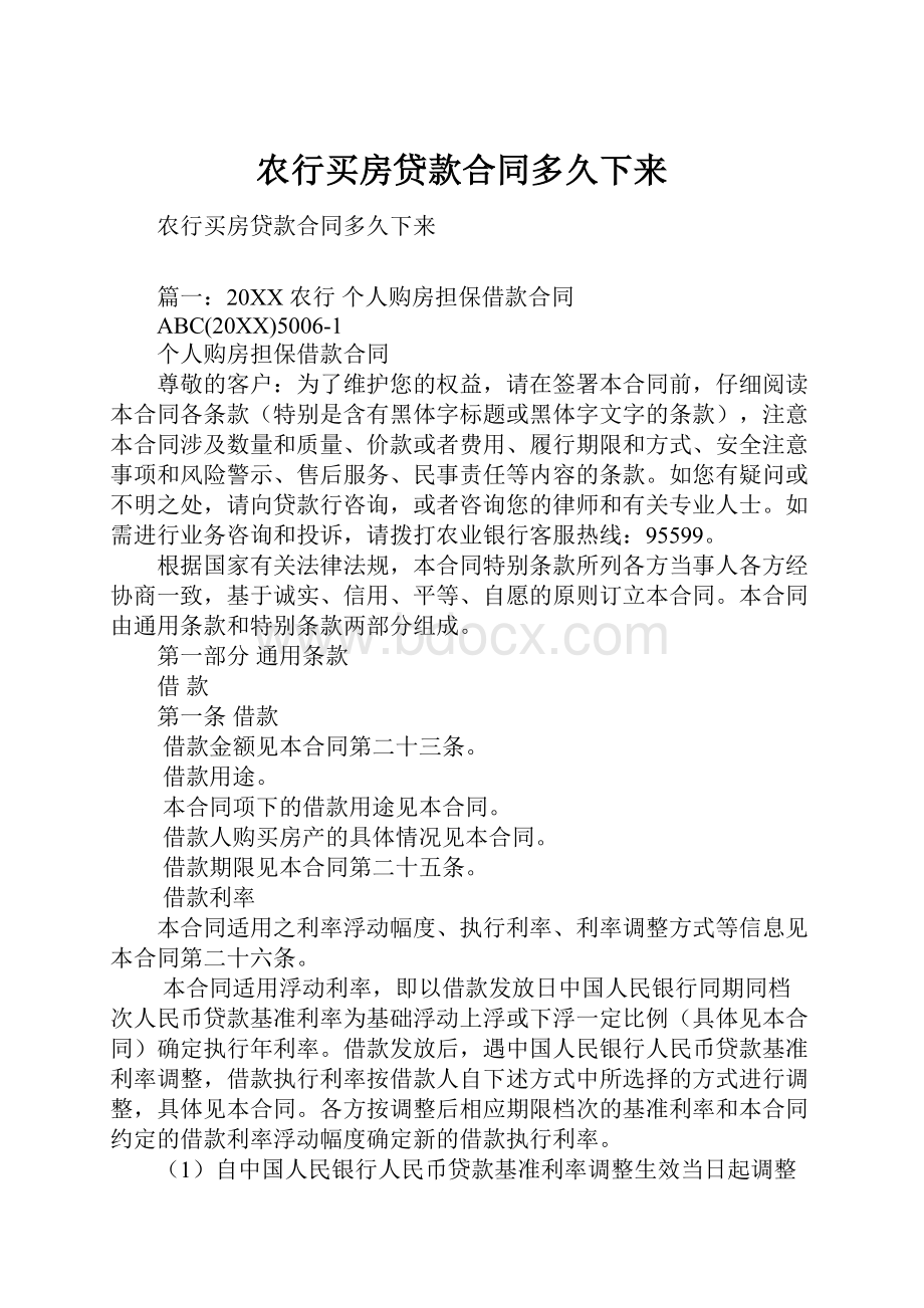 农行买房贷款合同多久下来.docx_第1页