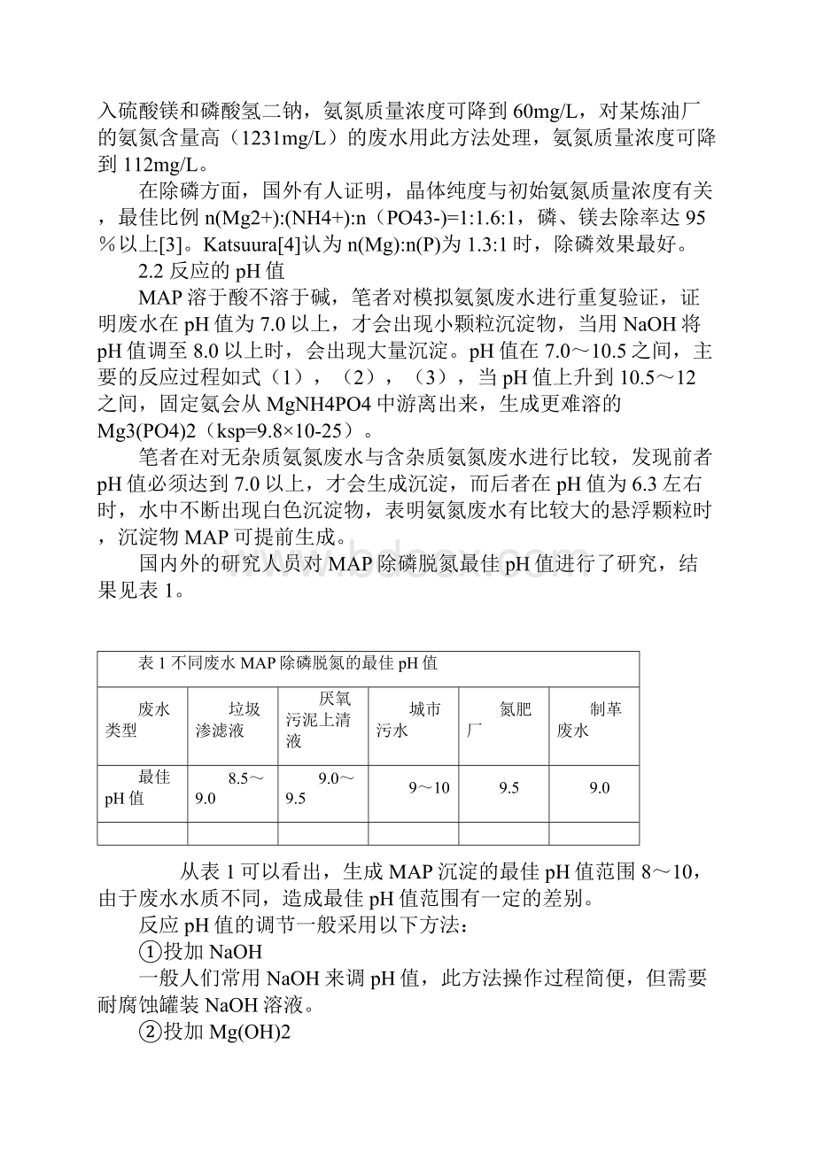 磷酸铵镁除磷脱氮技术.docx_第2页