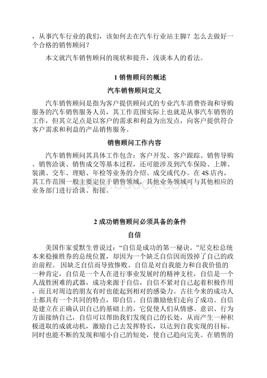 浅谈汽车销售顾问的现状和提升毕业论文管理资料.docx_第2页