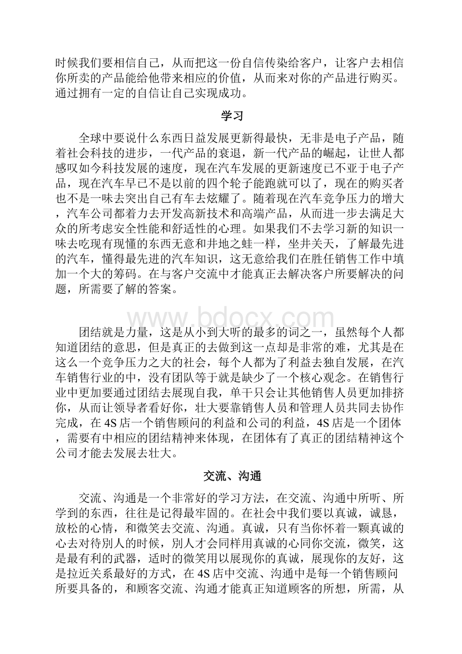 浅谈汽车销售顾问的现状和提升毕业论文管理资料.docx_第3页