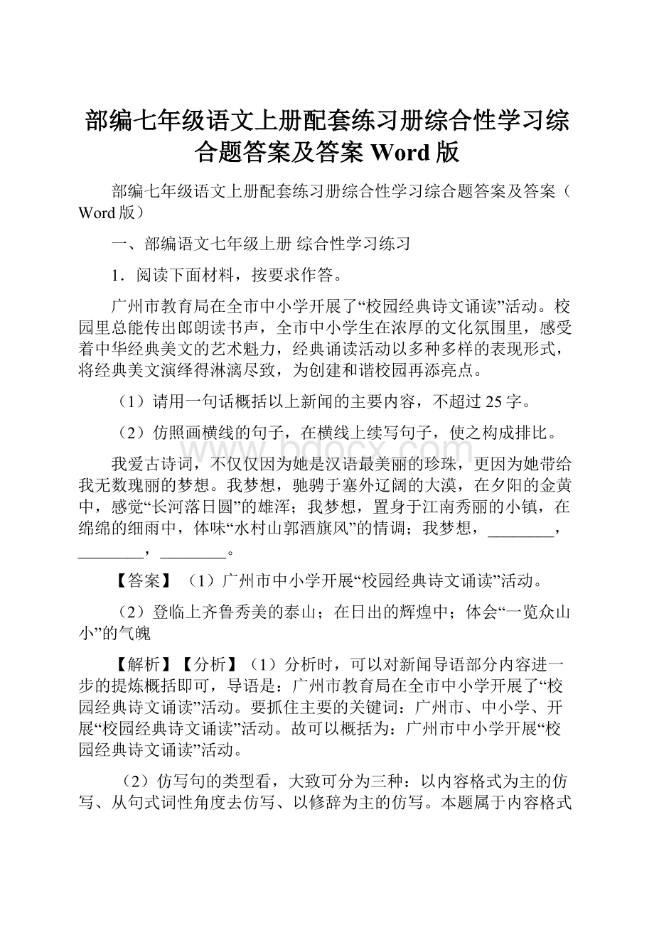 部编七年级语文上册配套练习册综合性学习综合题答案及答案Word版.docx_第1页