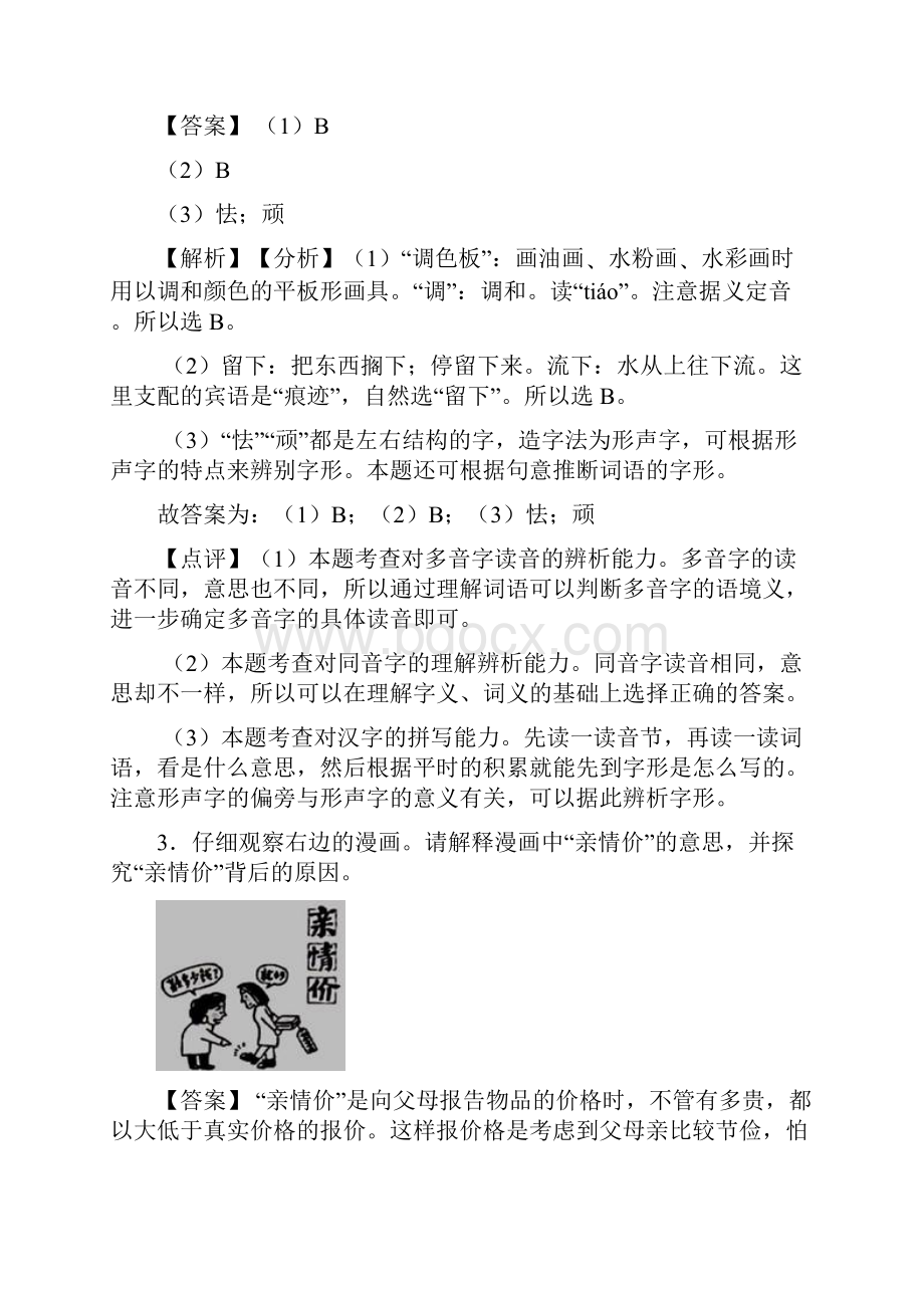 部编七年级语文上册配套练习册综合性学习综合题答案及答案Word版.docx_第3页