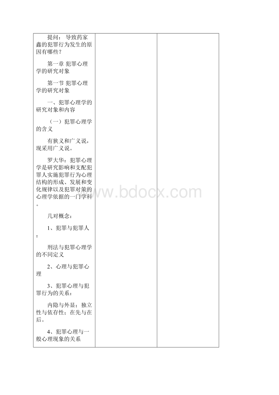 犯罪心理学教案.docx_第2页