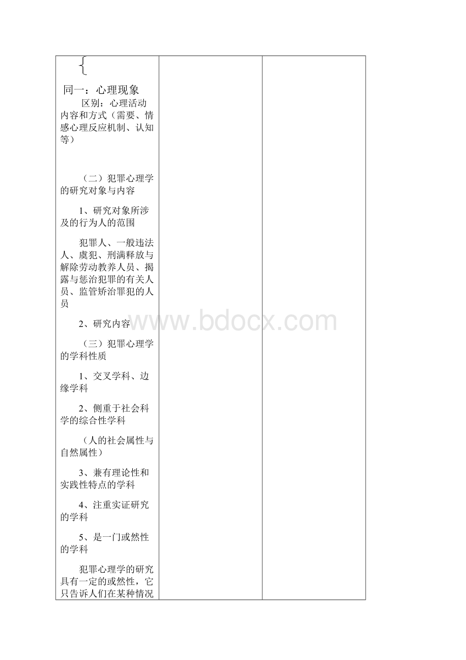 犯罪心理学教案.docx_第3页