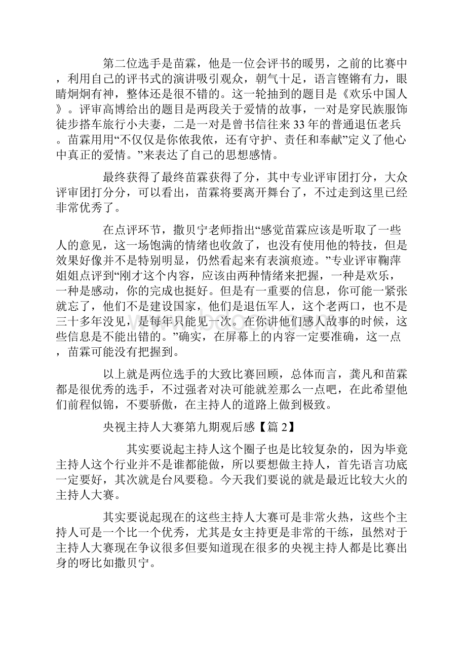 看央视主持人大赛第九期观后感评价心得5篇最新精选.docx_第2页