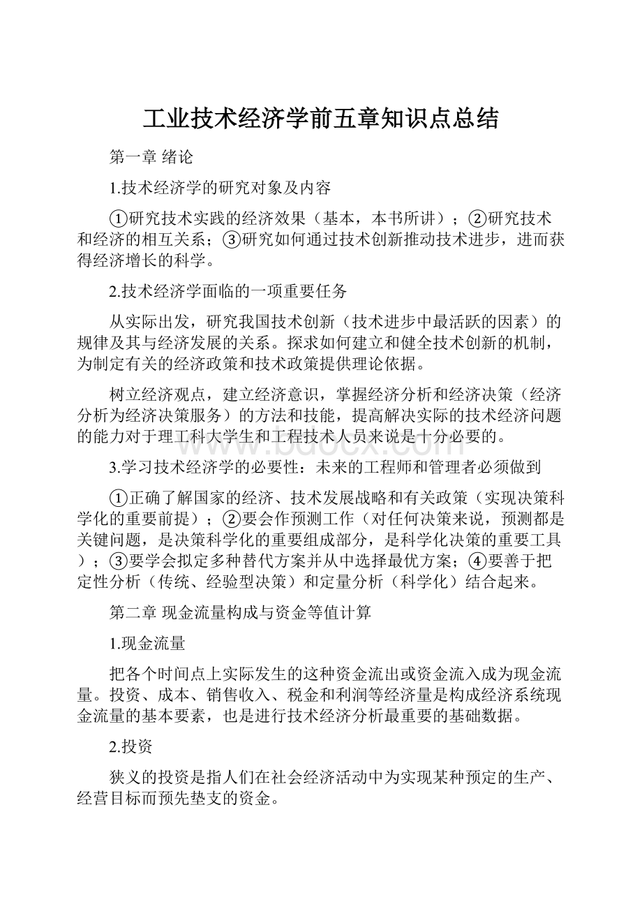 工业技术经济学前五章知识点总结.docx