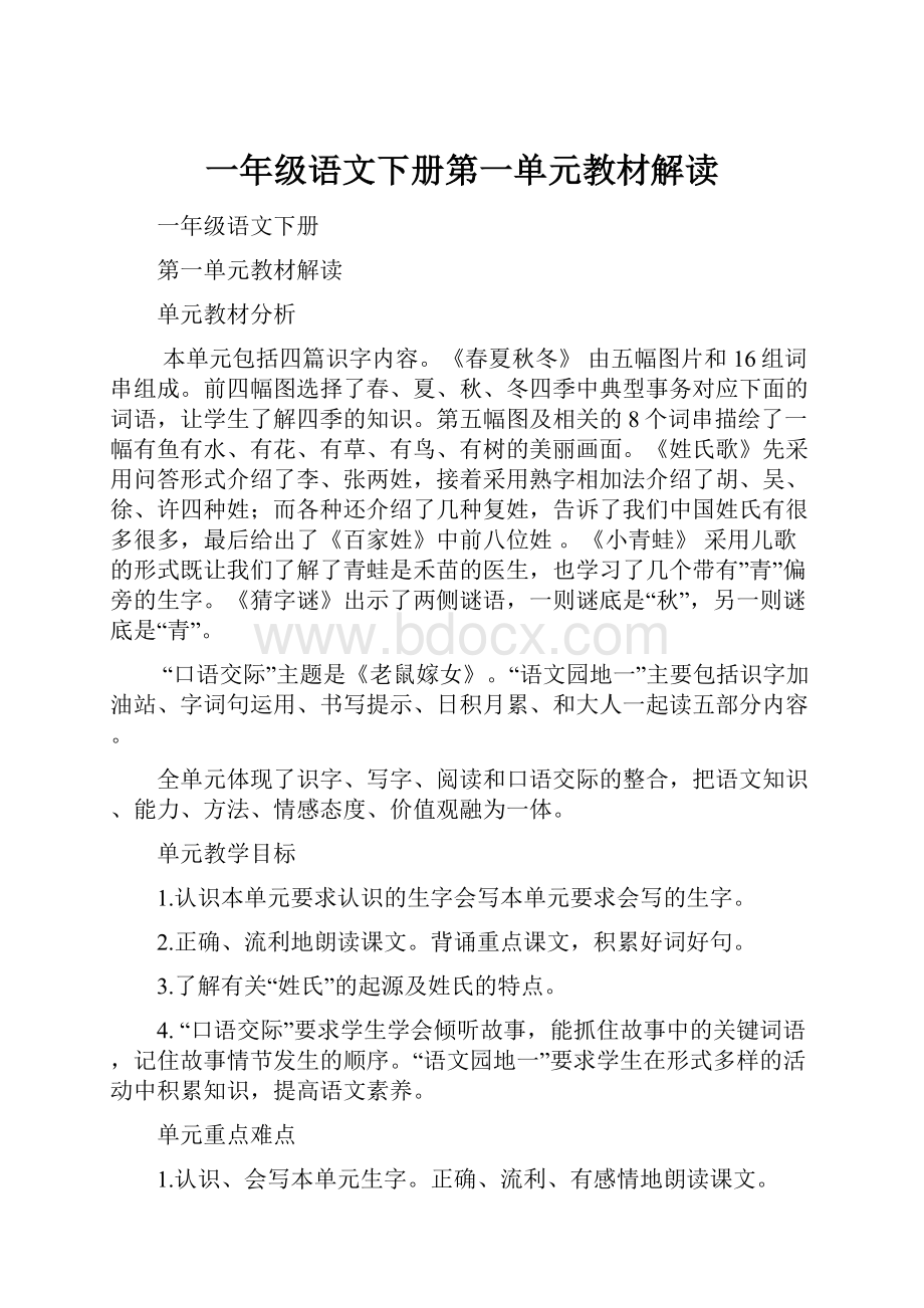 一年级语文下册第一单元教材解读.docx_第1页