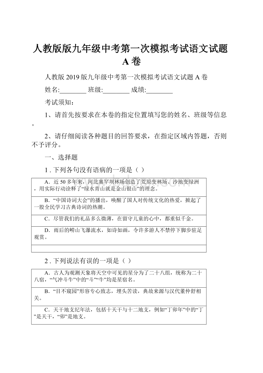 人教版版九年级中考第一次模拟考试语文试题A卷.docx_第1页