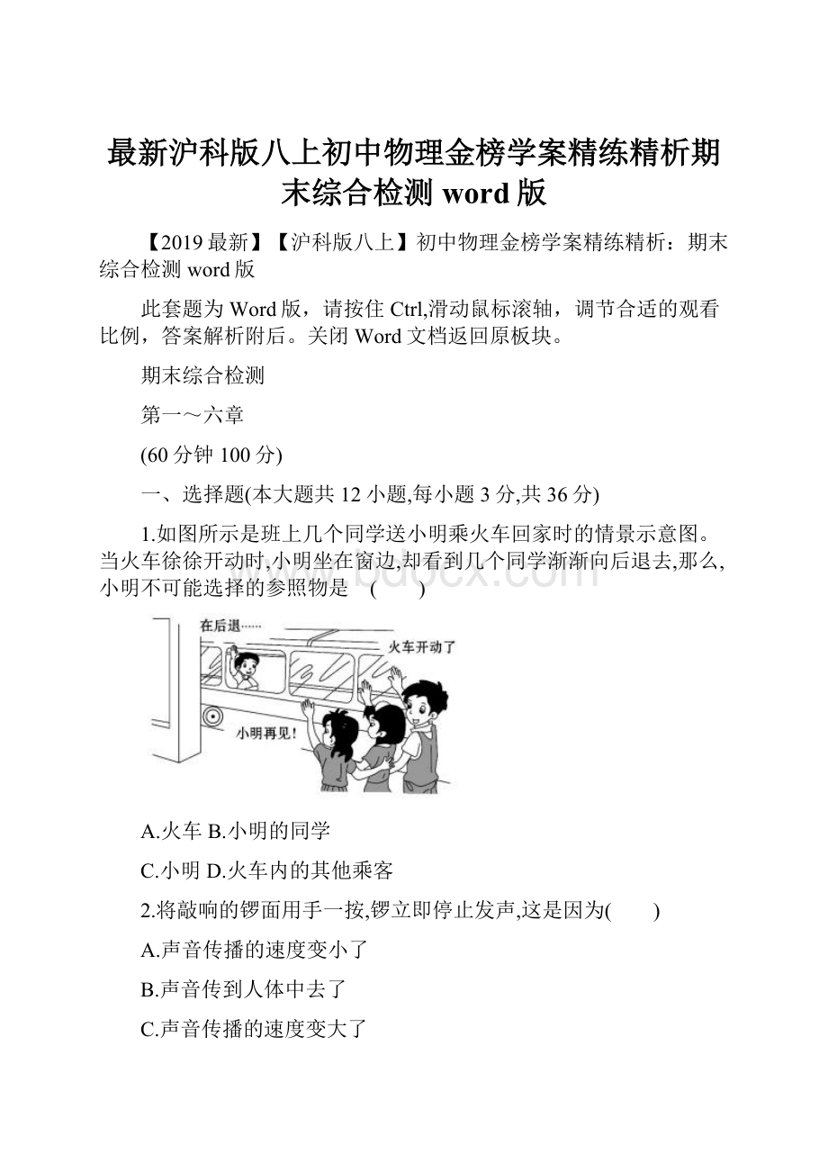 最新沪科版八上初中物理金榜学案精练精析期末综合检测word版.docx