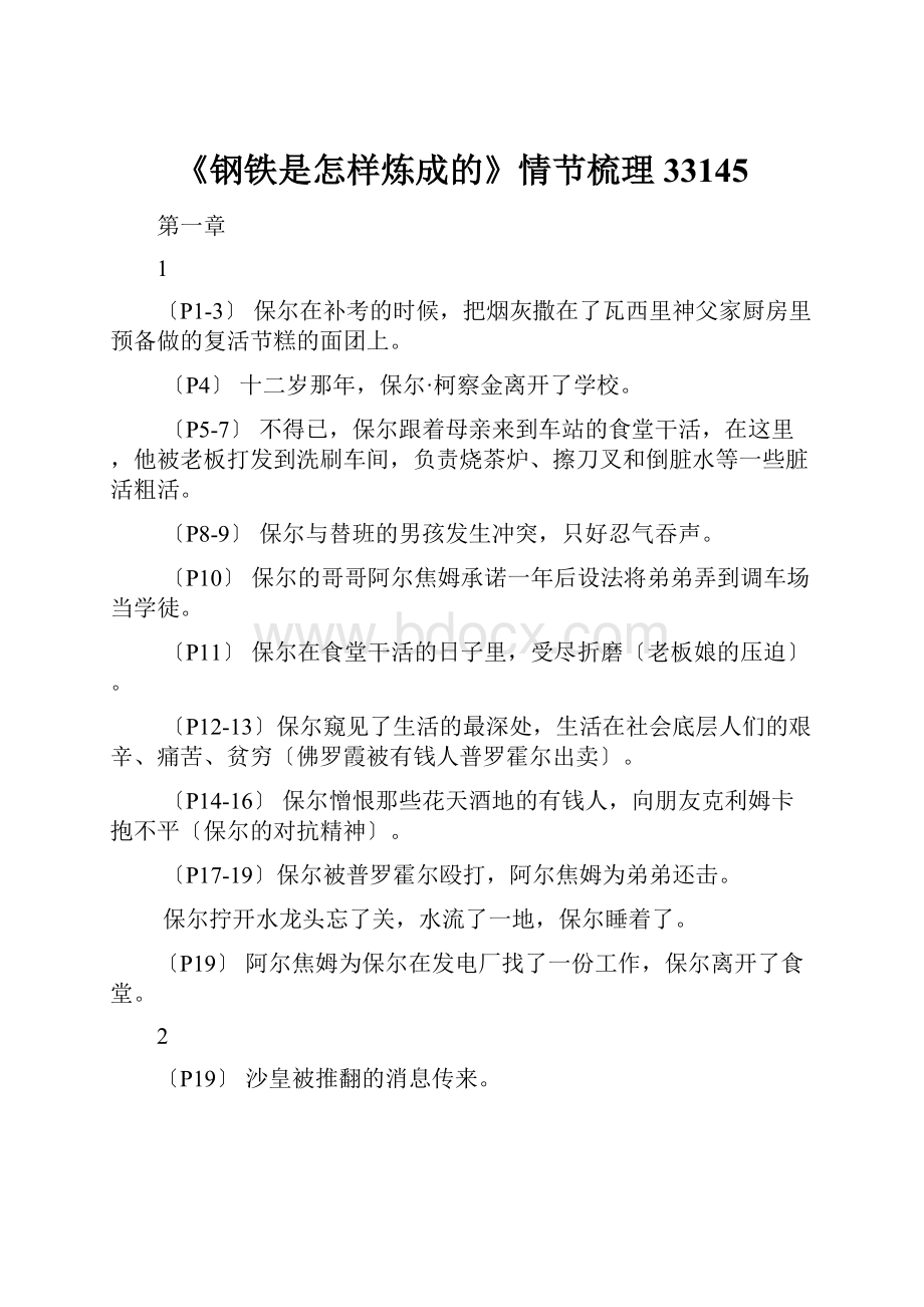 《钢铁是怎样炼成的》情节梳理33145.docx