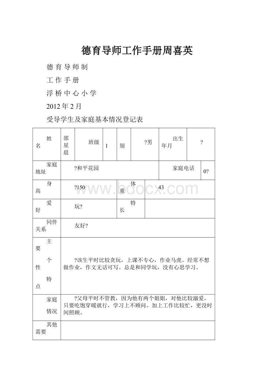 德育导师工作手册周喜英.docx