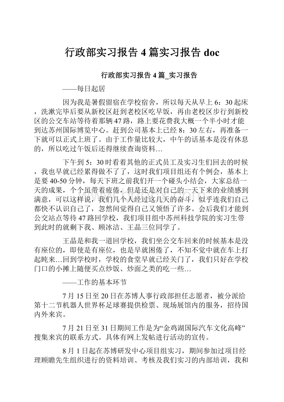 行政部实习报告4篇实习报告doc.docx_第1页