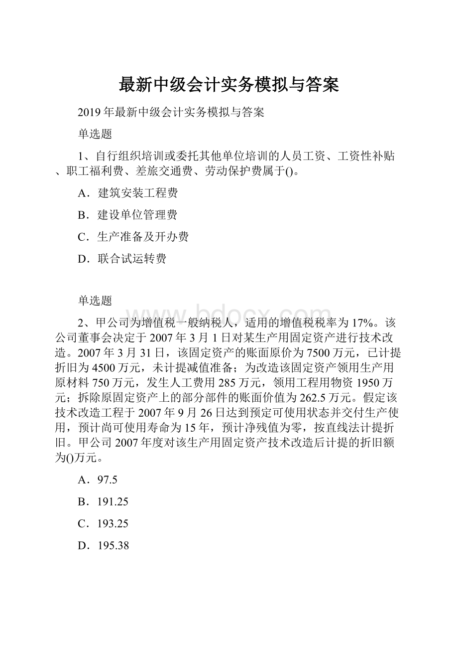 最新中级会计实务模拟与答案.docx_第1页