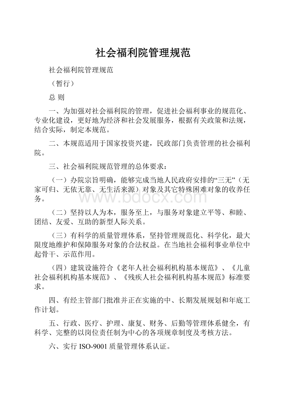 社会福利院管理规范.docx