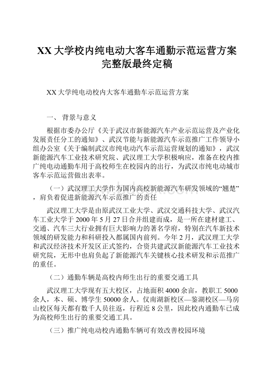 XX大学校内纯电动大客车通勤示范运营方案完整版最终定稿.docx