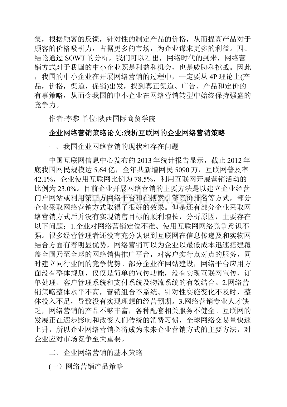 企业网络营销策略论文15篇中小企业网络营销策略.docx_第3页