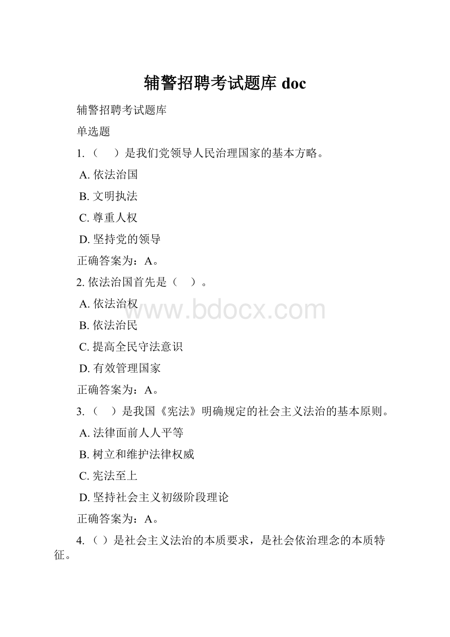 辅警招聘考试题库doc.docx_第1页