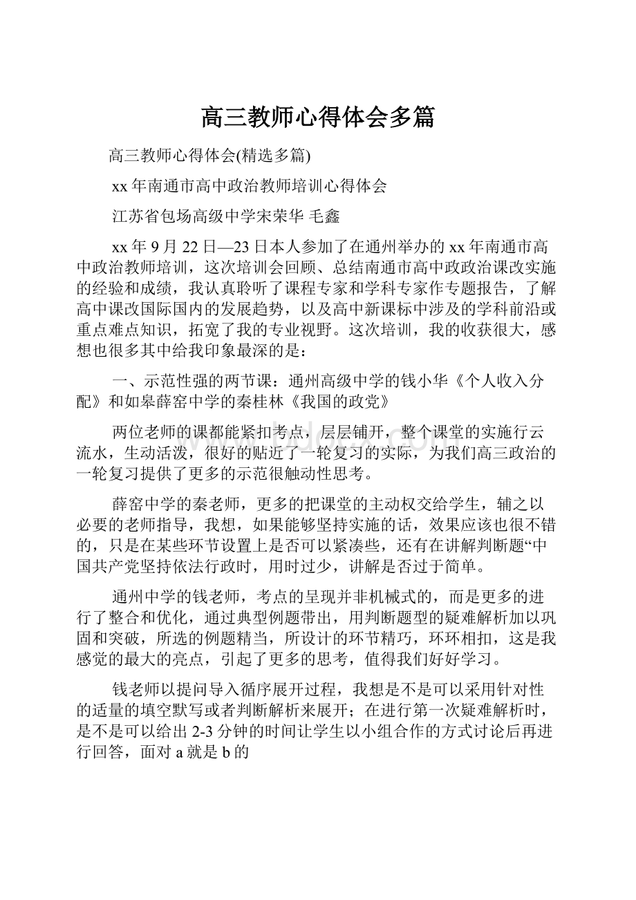 高三教师心得体会多篇.docx_第1页