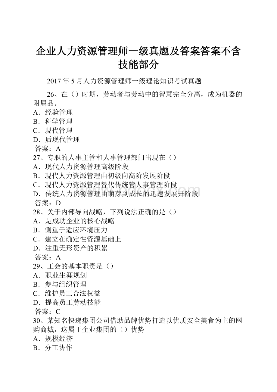 企业人力资源管理师一级真题及答案答案不含技能部分.docx