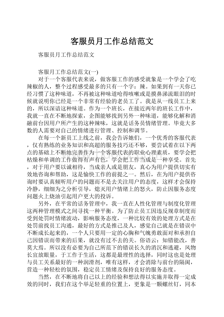 客服员月工作总结范文.docx