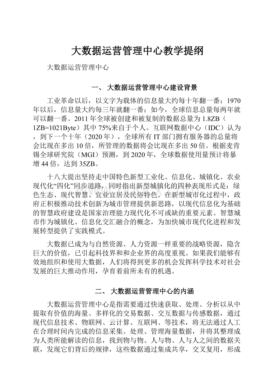 大数据运营管理中心教学提纲.docx