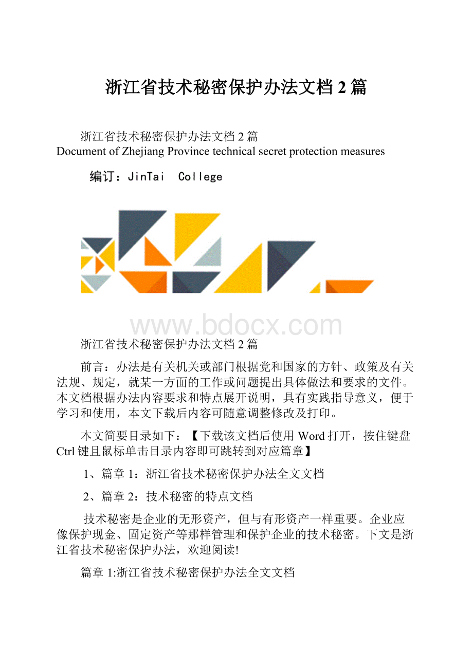 浙江省技术秘密保护办法文档2篇.docx_第1页