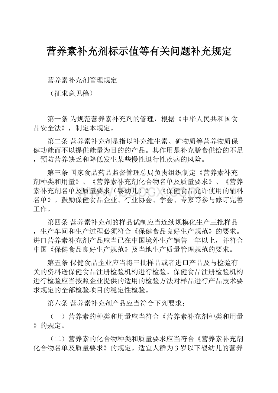 营养素补充剂标示值等有关问题补充规定.docx_第1页