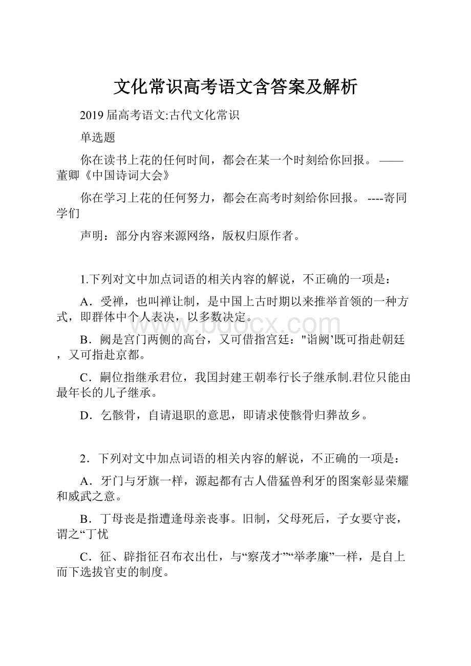 文化常识高考语文含答案及解析.docx