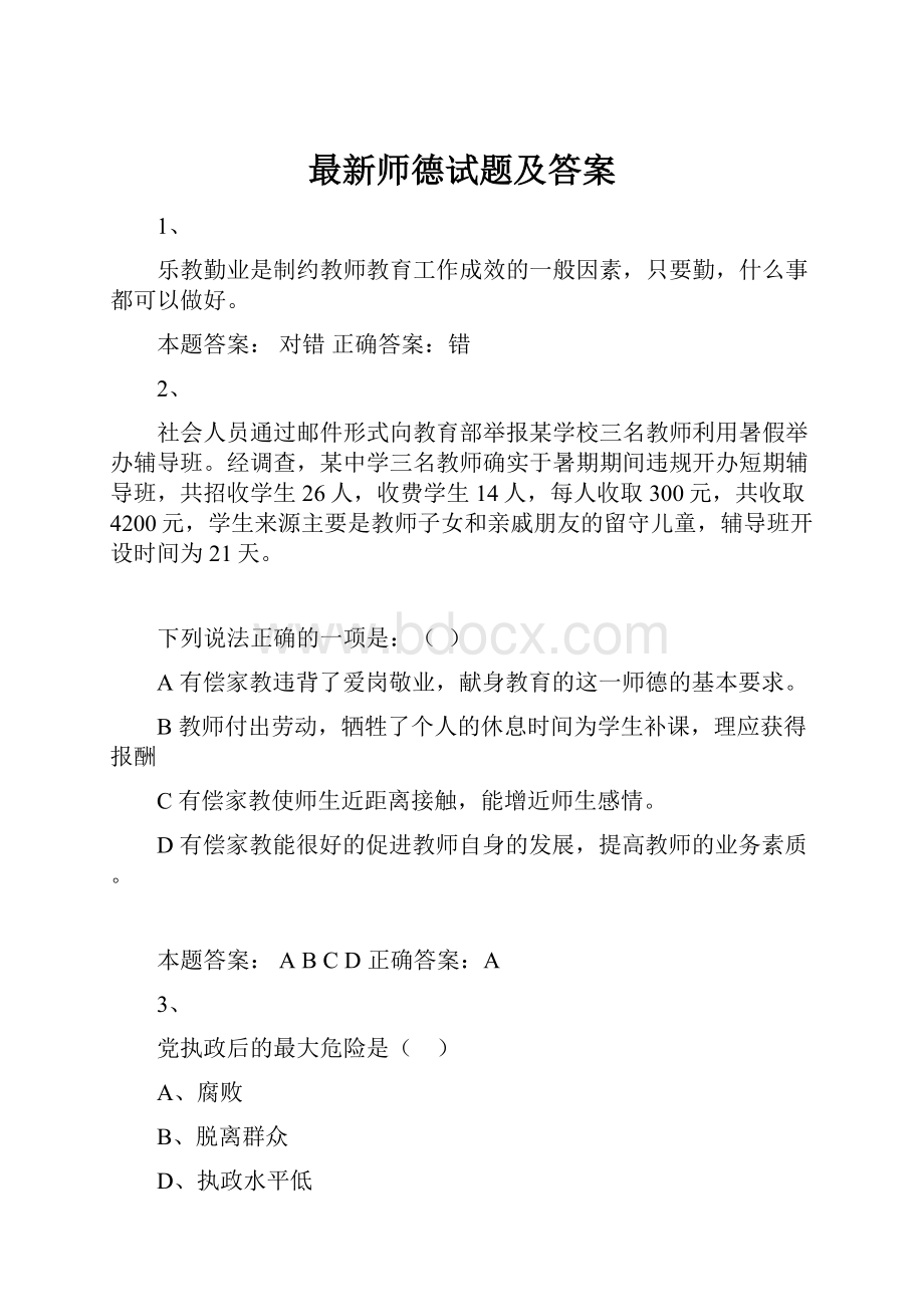 最新师德试题及答案.docx_第1页