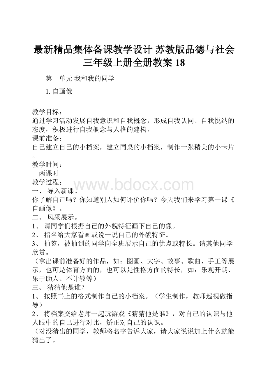 最新精品集体备课教学设计 苏教版品德与社会三年级上册全册教案 18.docx