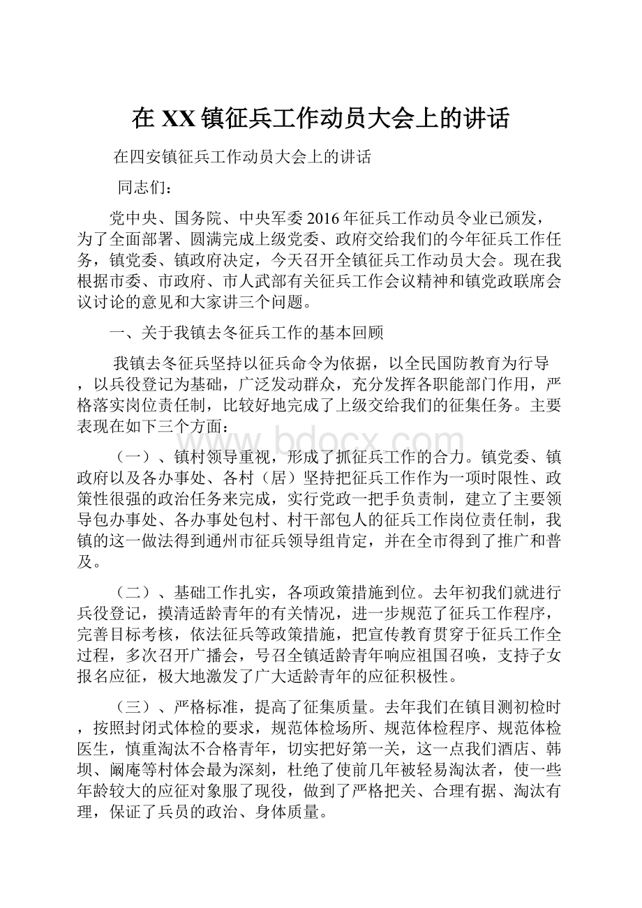 在XX镇征兵工作动员大会上的讲话.docx