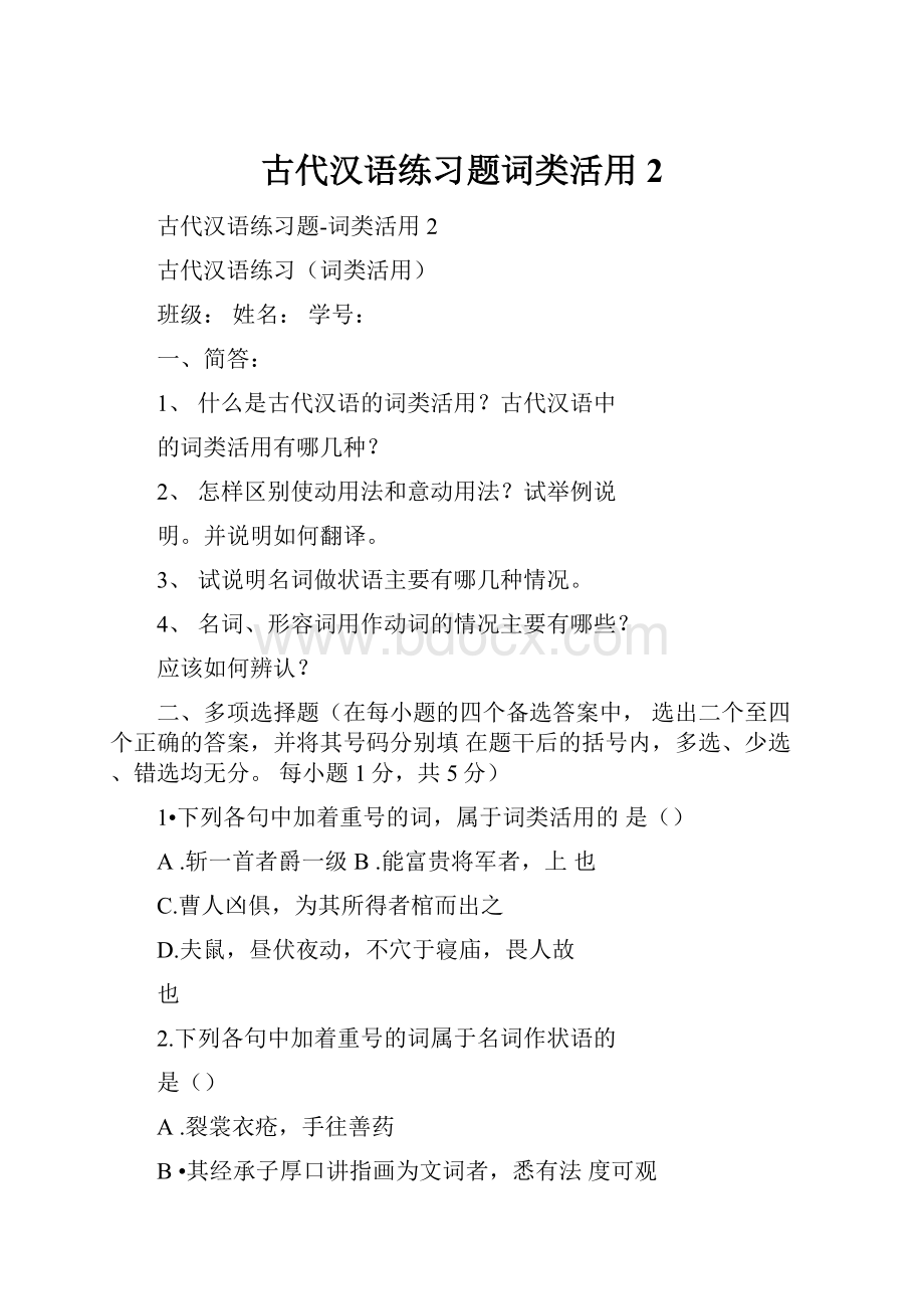 古代汉语练习题词类活用2.docx_第1页
