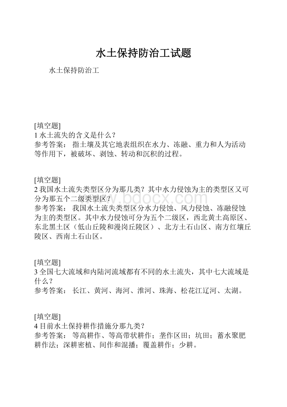 水土保持防治工试题.docx_第1页