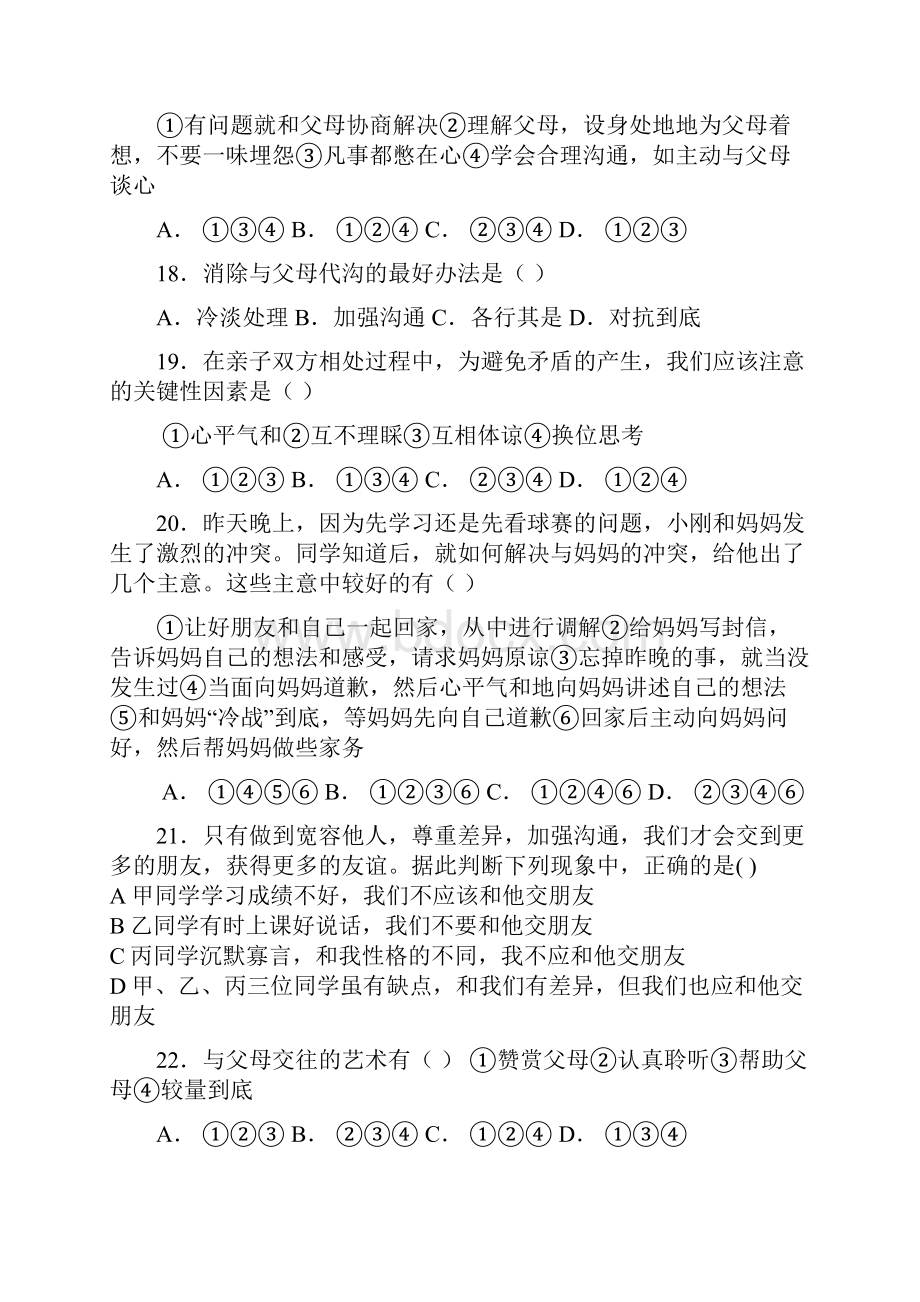 八年级思想品德选择题.docx_第3页