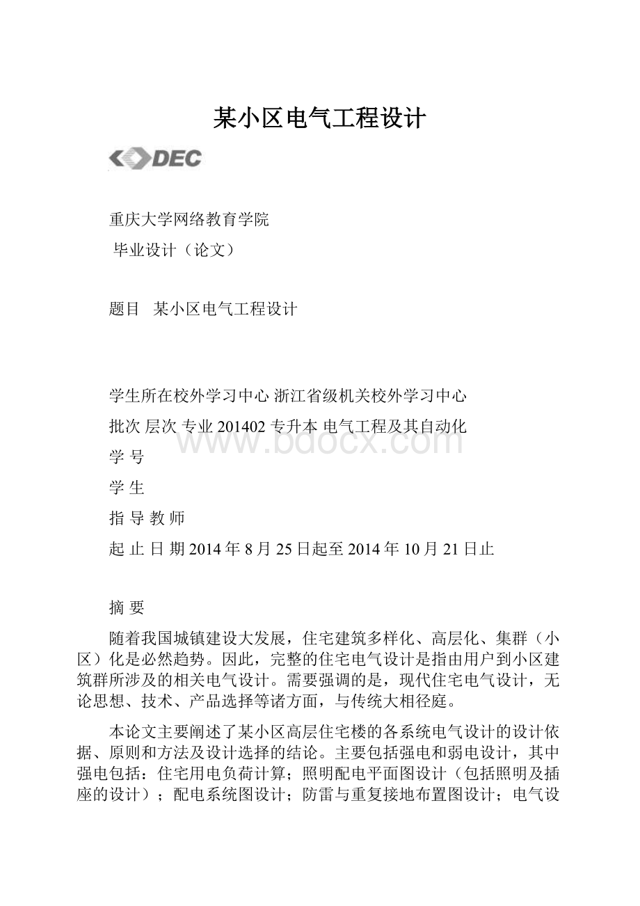 某小区电气工程设计.docx