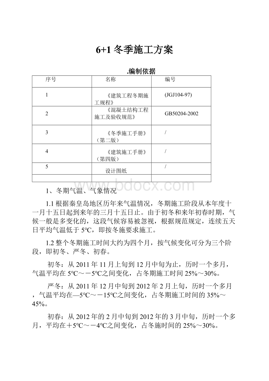 6+1冬季施工方案.docx